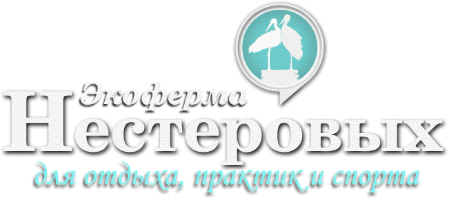 Экоферма «Нестеровых» в Тверской области